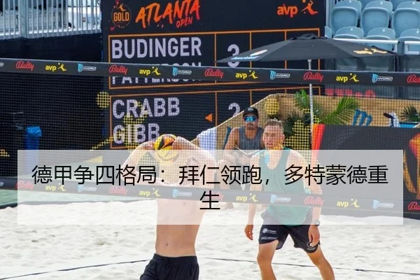 德甲争四格局：拜仁领跑，多特蒙德重生